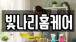 빛나리홈케어