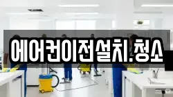 에어컨이전설치.청소