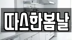 따스한봄날
