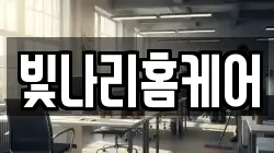 빛나리홈케어