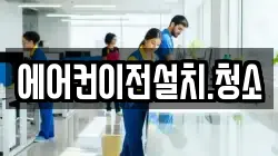 에어컨이전설치.청소