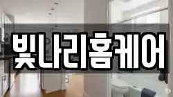 빛나리홈케어
