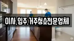 이사.입주.거주청소전문업체