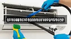 충청북도 옥천군 청성면 청소,입주청소,사무실청소,에어컨청소,특수청소,상가청소,거주청소,유품정리