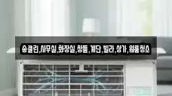 송클린,사무실,화장실,창틀,계단,빌라,상가,원룸청소