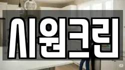 시원크린