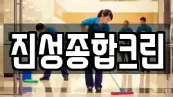 충청북도 음성군 감곡면 청소,입주청소,사무실청소,에어컨청소,특수청소,상가청소,거주청소,유품정리