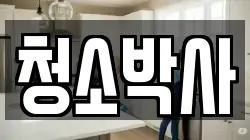 청소박사