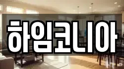 하임코니아