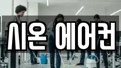 시온 에어컨