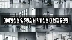 충청북도 음성군 금왕읍 청소,입주청소,사무실청소,에어컨청소,특수청소,상가청소,거주청소,유품정리