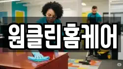 원클린홈케어