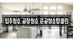 입주청소.공장청소.준공청소탑클린