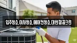 입주청소,이사청소,에어컨청소,대한깔끔크린