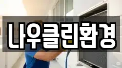 나우클린환경