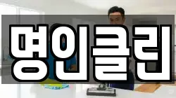 명인클린