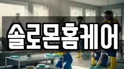 솔로몬홈케어
