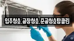 입주청소.공장청소.준공청소탑클린