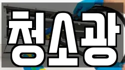 청소광