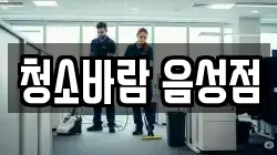 충청북도 음성군 대소면 청소,입주청소,사무실청소,에어컨청소,특수청소,상가청소,거주청소,유품정리