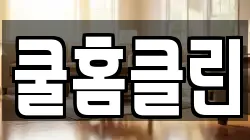 쿨홈클린