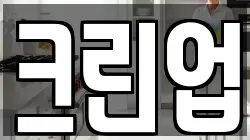 크린업