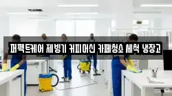 퍼펙트케어 제빙기 커피머신 카페청소 세척 냉장고