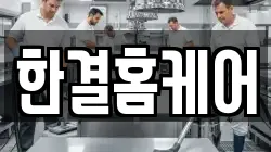 한결홈케어