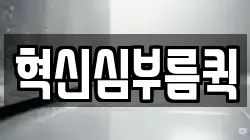 혁신심부름퀵