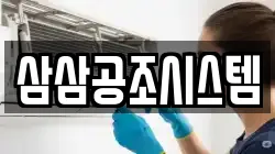 삼삼공조시스템