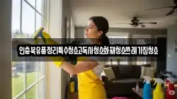 인충북유품정리특수청소고독사청소화재청소쓰레기집청소