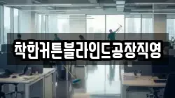 착한커튼블라인드공장직영