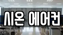 시온 에어컨