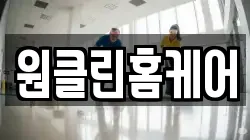 원클린홈케어