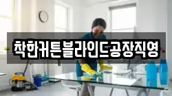 충청북도 음성군 생극면 청소,입주청소,사무실청소,에어컨청소,특수청소,상가청소,거주청소,유품정리