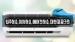 입주청소,이사청소,에어컨청소,대한깔끔크린