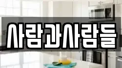 사람과사람들