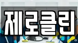 충청북도 음성군 원남면 청소,입주청소,사무실청소,에어컨청소,특수청소,상가청소,거주청소,유품정리