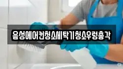 음성에어컨청소세탁기청소우렁총각