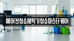 충청북도 음성군 음성읍 청소,입주청소,사무실청소,에어컨청소,특수청소,상가청소,거주청소,유품정리