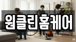 원클린홈케어