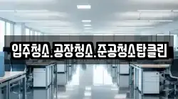 입주청소.공장청소.준공청소탑클린