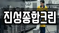 진성종합크린