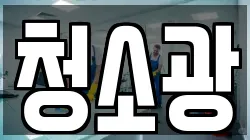 청소광