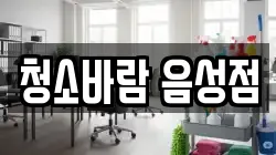충청북도 음성군 청소,입주청소,사무실청소,에어컨청소,특수청소,상가청소,거주청소,유품정리