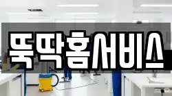 충청북도 제천시 강제동 청소,입주청소,사무실청소,에어컨청소,특수청소,상가청소,거주청소,유품정리