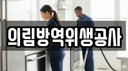 의림방역위생공사