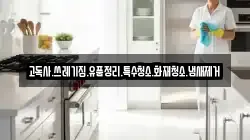 고독사.쓰레기집.유품정리.특수청소.화재청소.냄새제거