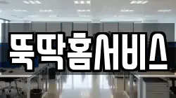 뚝딱홈서비스