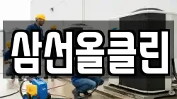 삼선올클린